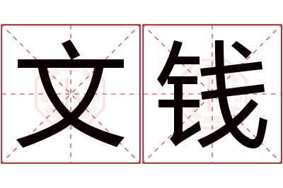 文钱名字寓意