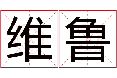 维鲁名字寓意