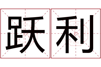 跃利名字寓意