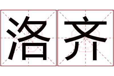 洛齐名字寓意