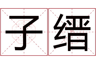 子缙名字寓意