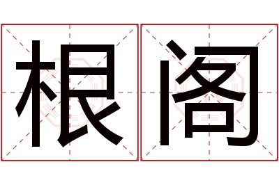 根阁名字寓意