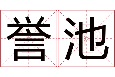 誉池名字寓意