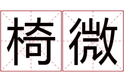 椅微名字寓意