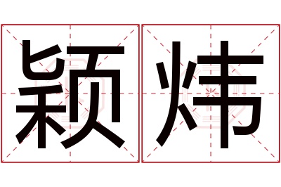 颖炜名字寓意