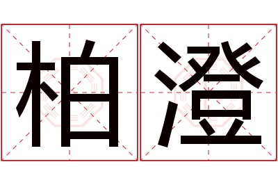 柏澄名字寓意