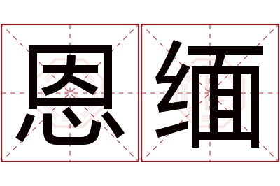 恩缅名字寓意