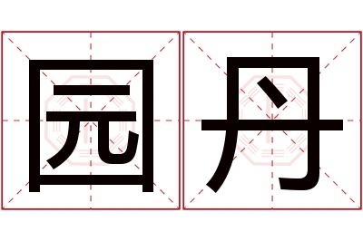 园丹名字寓意