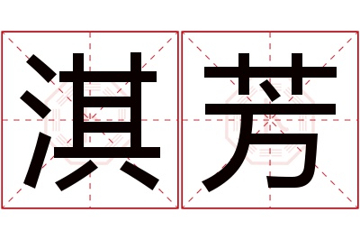 淇芳名字寓意