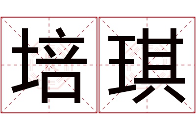 培琪名字寓意