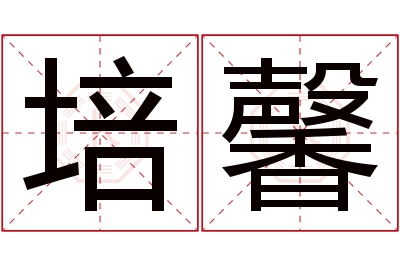 培馨名字寓意