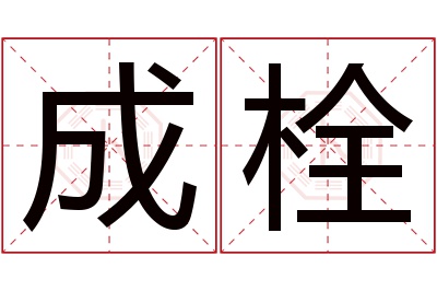 成栓名字寓意