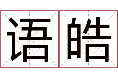 语皓名字寓意