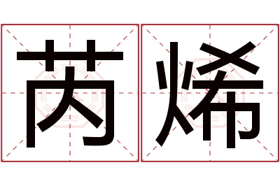 芮烯名字寓意