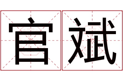 官斌名字寓意