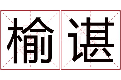 榆谌名字寓意