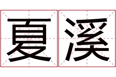 夏溪名字寓意