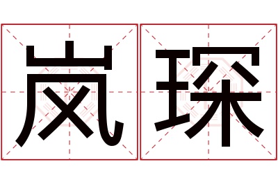 岚琛名字寓意