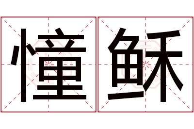 憧稣名字寓意