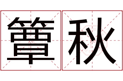 簟秋名字寓意