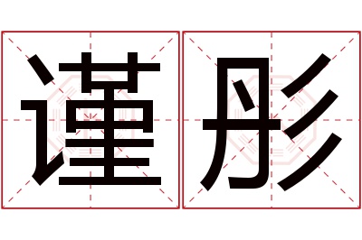 谨彤名字寓意