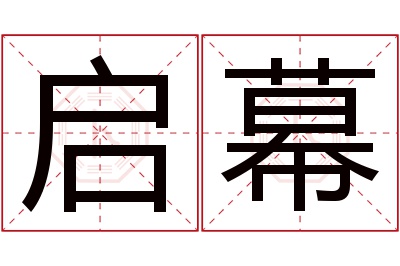 启幕名字寓意