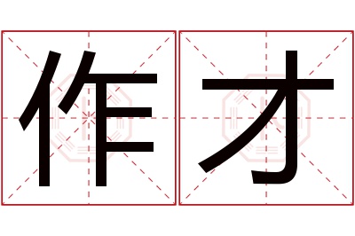 作才名字寓意