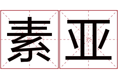 素亚名字寓意