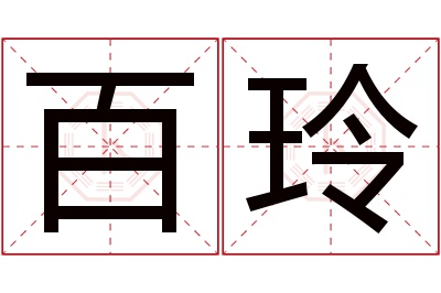 百玲名字寓意