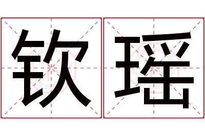 钦瑶名字寓意