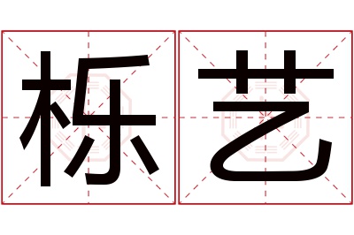 栎艺名字寓意