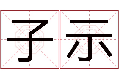 子示名字寓意