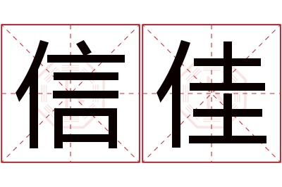 信佳名字寓意