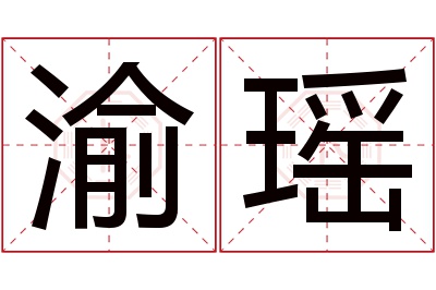 渝瑶名字寓意