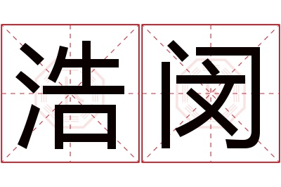 浩闵名字寓意