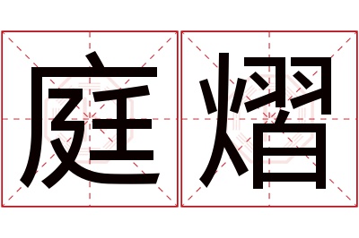 庭熠名字寓意