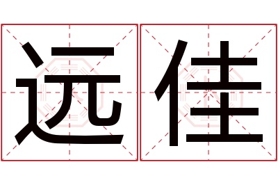 远佳名字寓意