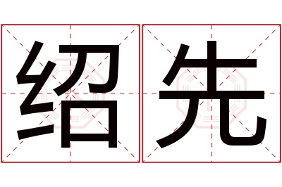 绍先名字寓意