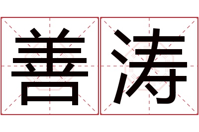 善涛名字寓意