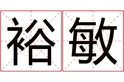 裕敏名字寓意