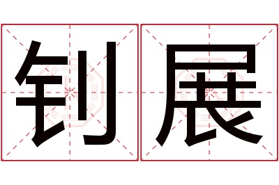 钊展名字寓意