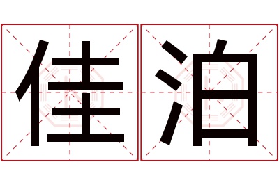 佳泊名字寓意