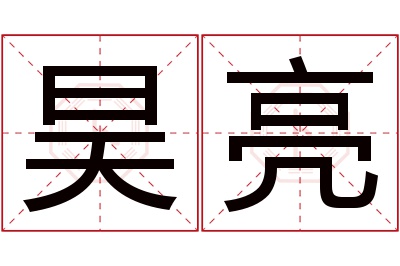 昊亮名字寓意