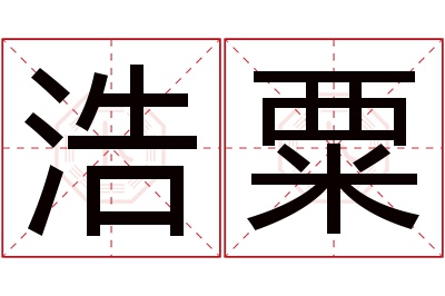 浩粟名字寓意