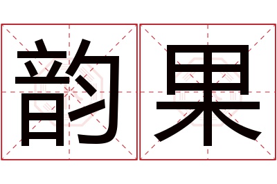 韵果名字寓意