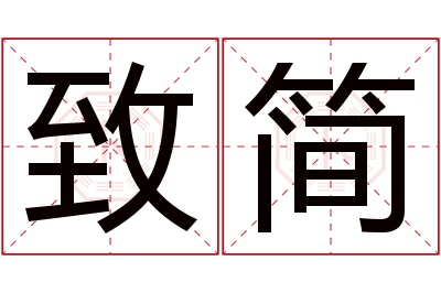 致简名字寓意