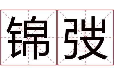 锦弢名字寓意