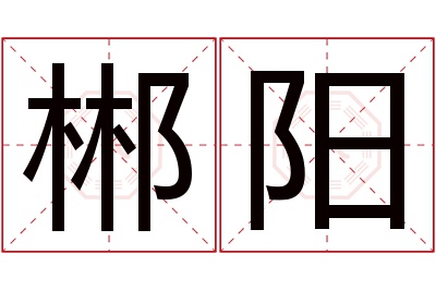 郴阳名字寓意