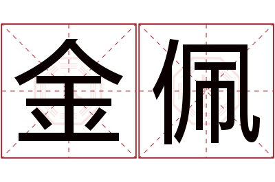 金佩名字寓意