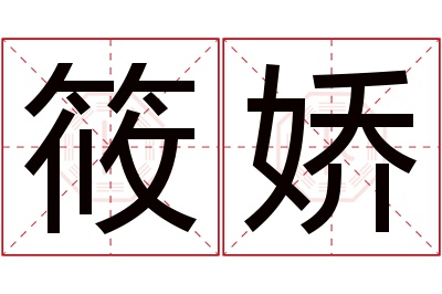 筱娇名字寓意